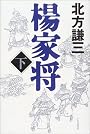 楊家将〈下〉