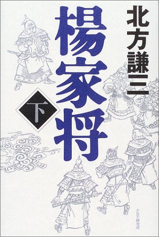 楊家将〈下〉