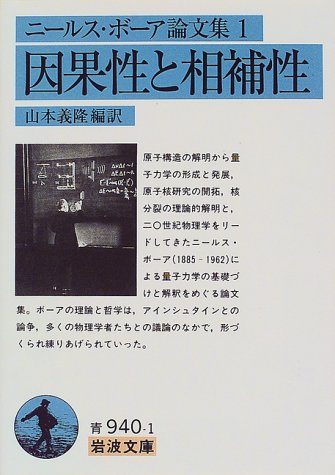 ニールス・ボーア論文集〈1〉因果性と相補性 (岩波文庫)