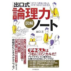[図解]<出口式>論理力ノート