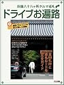 四国八十八ヶ所クルマ巡礼 ドライブお遍路