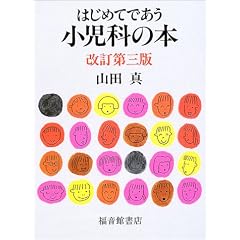 はじめてであう小児科の本