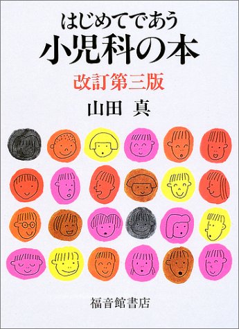 はじめてであう小児科の本