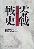 零戦戦史 進撃篇