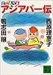 どこまでもアジアパー伝 (講談社文庫)