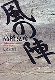 書評 風の陣〈立志篇〉 by 源さん