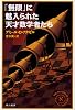 「無限」に魅入られた天才数学者たち