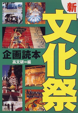 新・文化祭企画読本