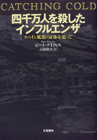 Cover image : 四千万人を殺したインフルエンザ―スペイン風邪の正体を追って