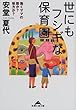 世にもフシギな保育園―働くママの敵か?味方か? (知恵の森文庫)
