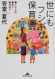 世にもフシギな保育園―働くママの敵か?味方か? (知恵の森文庫)
