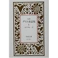 完訳 グリム童話集〈1〉 (岩波文庫)