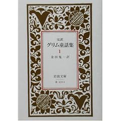 完訳 グリム童話集〈1〉 (岩波文庫)