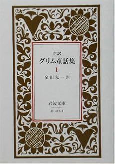 完訳 グリム童話集〈1〉 (岩波文庫)