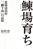 鰊場育ち―北海道泊村「一網千両」の記憶-
