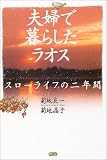 夫婦で暮らしたラオス―スローライフの二年間