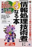 「情報処理技術者」になる本―ITスペシャリストで時代が求める即戦力に! (ガンバルあなたを完全サポート!!-楽しく学んで必ず合格!-)
