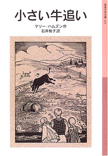 Cover image : 小さい牛追い (改版) (岩波少年文庫134)