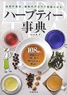 ハーブティー事典
