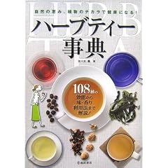 ハーブティー事典