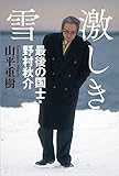 書評 激しき雪 最後の国士 野村秋介 by ふらりん