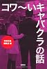 コワ~いキャバクラの話 (宝島SUGOI文庫)