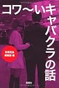 コワ~いキャバクラの話 (宝島SUGOI文庫)