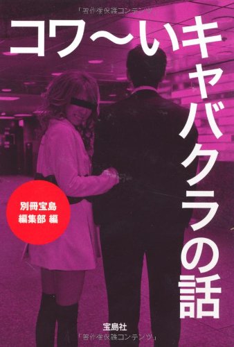 コワ~いキャバクラの話 (宝島SUGOI文庫)