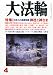 大法輪 2013年4月号: 神社と神さま
