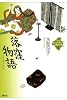 21世紀版 少年少女古典文学館 3 落窪物語