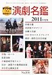 テアトロ増刊 演劇名鑑2011年度版 2010年 07月号 [雑誌]