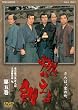 燃えよ剣 第五巻【DVD】