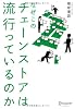 なぜこのチェーンストアは流行っているのか