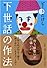 下世話の作法