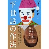 下世話の作法