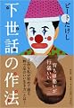 下世話の作法