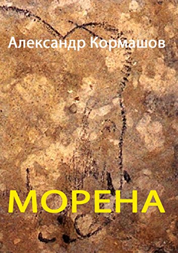 Морена (Russian Edition)