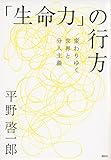 書評 「生命力」の行方――変わりゆく世界と分人主義 by 有坂汀