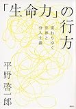 「生命力」の行方――変わりゆく世界と分人主義