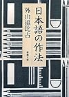 日本語の作法 (新潮文庫)