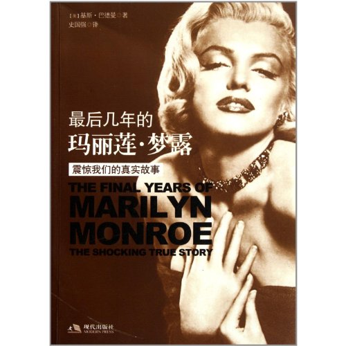 The Final Years of Marilyn Monroe: The Shocking True Story (Chinese Edition)