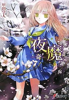 夜魔―奇 (電撃文庫)