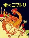 金のニワトリ (岩波の子どもの本)