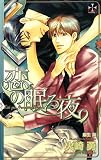 恋の眠る夜 (CROSS NOVELS)