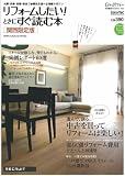リフォームしたい!ときにすぐ読む本 2009Autumn&W―大阪・兵庫・京都・奈良で依頼先を選べる情報マガジン (リクルートムック)