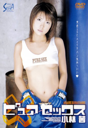 ピュアセックス 小林茜 [DVD]