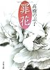罪花 (文春文庫)