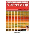 ソフトウェア工学<br>高橋直久 丸山勝久 <br>森北出版<br>3150円<br>ISBN:9784627810617