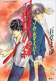 記憶の森 ソウルダイバー (ソウルダイバーシリーズ) (コバルト文庫)