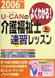 U‐CANの介護福祉士速習レッスン〈上(2006年版)〉